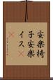 安楽椅子 Scroll
