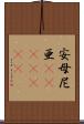 安母尼亜(ateji)(rK) Scroll