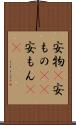 安物(P) Scroll