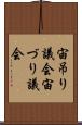 宙吊り議会 Scroll