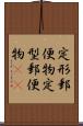 定形郵便物 Scroll
