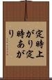 定時上がり Scroll