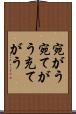 宛がう Scroll