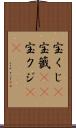 宝くじ(P) Scroll