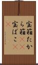 宝箱 Scroll