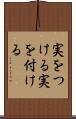 実をつける Scroll