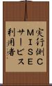 実行側ＣＭＩＳＥサービス利用者 Scroll