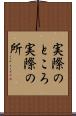 実際のところ Scroll