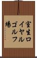 室生ロイヤルゴルフ場 Scroll