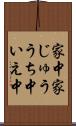 家中 Scroll