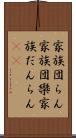 家族団らん Scroll