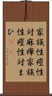 家族性痙性対麻痺 Scroll