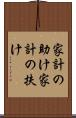 家計の助け Scroll