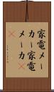家電メーカー Scroll