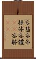 容態 Scroll