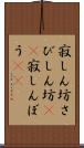 寂しん坊 Scroll