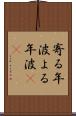 寄る年波 Scroll