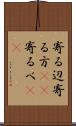 寄る辺 Scroll