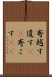 寄越す Scroll