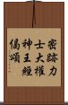 密跡力士大權神王經偈頌 Scroll