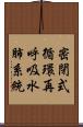 密閉式循環再呼吸水肺系統 Scroll