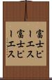富士ピー・エス Scroll
