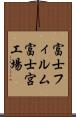 富士フィルム富士宮工場 Scroll
