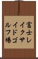 富士レイクサイドゴルフ場 Scroll