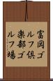 富岡ゴルフ倶楽部ゴルフ場 Scroll