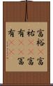 富裕(P) Scroll