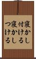 寝かし付ける Scroll