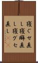 寝ぐせ直し Scroll