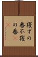 寝ずの番 Scroll