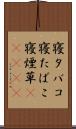 寝タバコ Scroll