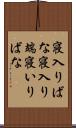 寝入りばな Scroll