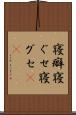 寝癖 Scroll