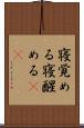 寝覚める Scroll