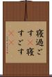 寝過ごす(P) Scroll