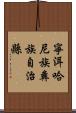 寧洱哈尼族彝族自治縣 Scroll