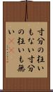 寸分の狂いもない Scroll