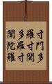 寸門多羅;寸聞多羅;寸聞陀羅 Scroll