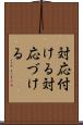 対応付ける Scroll