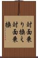 対面乗り換え Scroll