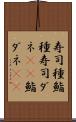寿司種 Scroll