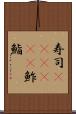 寿司(ateji)(P) Scroll