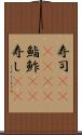 寿司(ateji)(P) Scroll