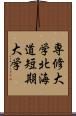 専修大学北海道短期大学 Scroll