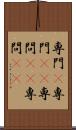 専門(P) Scroll