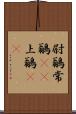 尉鶲 Scroll