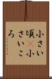 小さい頃(P) Scroll